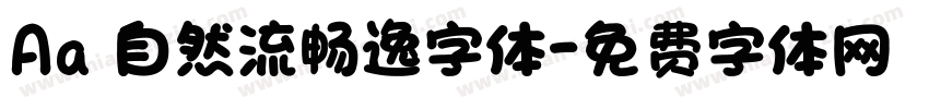 Aa 自然流畅逸字体字体转换